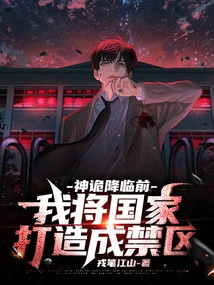 Before the Gods Come, I Will Make the Country a Restricted Area