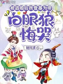 After My Engagement Was Annulled, I Ascended the Throne and Became Emperor, and the White-eyed Wolf Regretted Crying