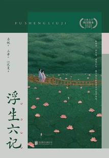 Six Chapters of a Floating Life