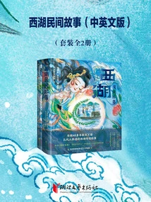 Folktales of West Lake: Chinese and English Version (Set of 2 Volumes)