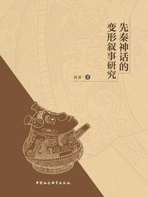 Research on the Deformed Narrative of Pre-qin Myths