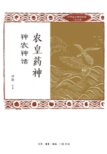 The God of Agriculture and Medicine: the Myth of Shennong