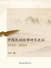 Historical Research on Chinese Folktales (1949-2018)