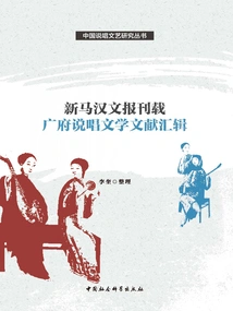 A Compilation of Cantonese Rap Literature Published in Chinese Newspapers in Singapore and Malaysia