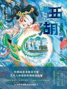 West Lake Folk Tales