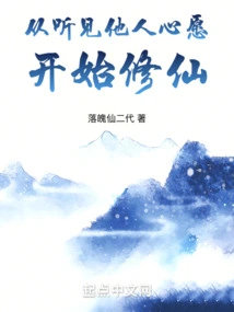 Start Cultivating Immortality by Hearing Other People's Wishes