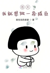 God, I Just Want to Be a Salted Fish