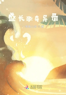 Sheng Chang Ge Qi Lu