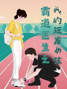 Domineering Doctor: My Girl with Short Hair