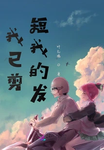 I Have Cut My Hair Short