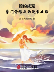 Marriage Contract Becomes a Favorite: the Wealthy Family's Counterattack on Behalf of Their Married Wives