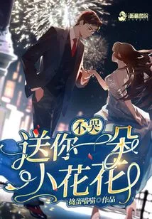 Don't Cry, I'll Give You a Little Flower