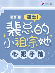 Don't Mess with It! Mr. Pei's Little Ancestor is Cruel and Ruthless