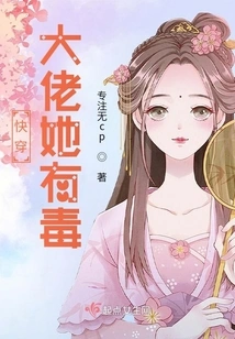 Quickly Wear the Boss, She is Poisonous