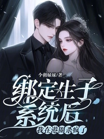 After Being Bound to the Childbirth System, I Went Crazy in the Hong Kong Circle