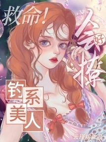 Help! Fishing Beauties Are Good at Flirting