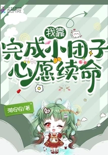 I Survive by Fulfilling Xiaotuanzi's Wishes