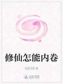 How Can Cultivating Immortals Be Involuntarily Involved?