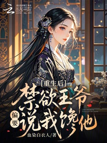 After Rebirth, the Ascetic Prince Insisted on Saying That I Was Greedy for Him