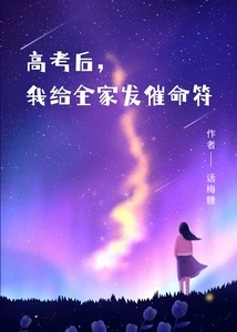 After the College Entrance Examination, I Sent Reminders to My Whole Family