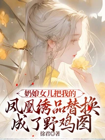 My Nanny's Daughter Replaced My Phoenix Embroidery with a Picture of a Pheasant