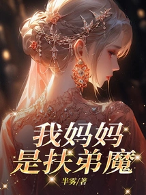 My Mother is a Fu Di Mo