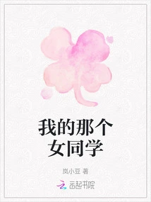 That Female Classmate of Mine