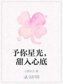 Give You Starlight, Sweetness to the Bottom of My Heart