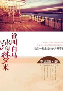 Who Told the White Horse to Step on the Dream?