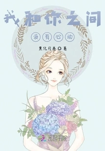 There is No Heartbeat between Me and You