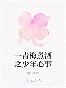 A Young Man's Thoughts About Cooking Wine with a Green Plum