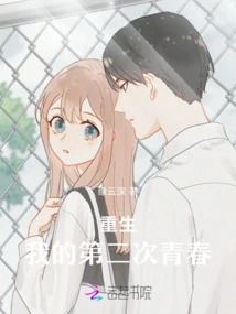 Rebirth: My Second Youth