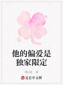 His Preference is Exclusive