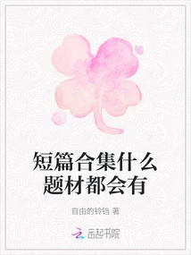 The Collection of Short Stories Covers All Themes