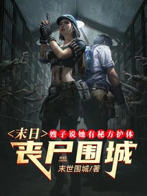 In the Doomsday Zombie Siege, My Sister-in-law Said She Has a Secret Recipe to Protect Her Body