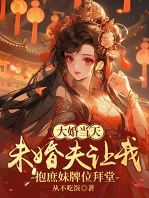 On the Wedding Day, My Fiancé Asked Me to Hold My Concubine's Memorial Tablet in the Church Hall