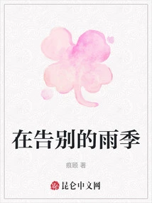 In the Farewell Rainy Season