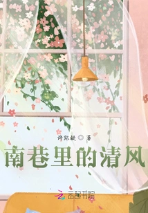 The Breeze in the South Alley