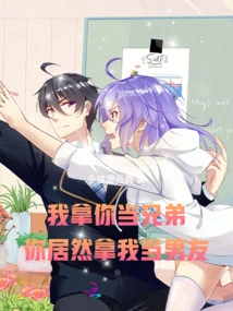 I Regard You as My Brother, but You Actually Regard Me as Your Boyfriend