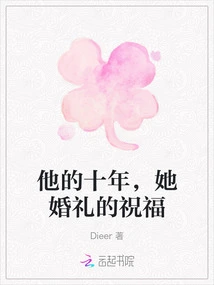 His Ten Years, Her Wedding Blessings