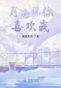 The Moon Says You Like Me