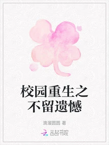 Campus Rebirth Without Regrets