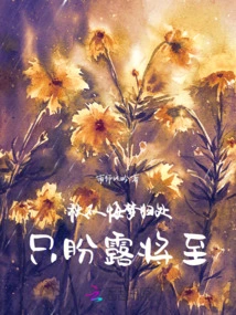 Autumn Does Not Regret the Dream Destination, Only Looks Forward to the Coming Dew