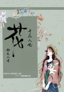 The Flowers Bloom and Everyone Watches, but No One Cherishes Them When They Wither