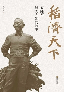 Rice Helps the World: the Little-known Story of Yuan Longping