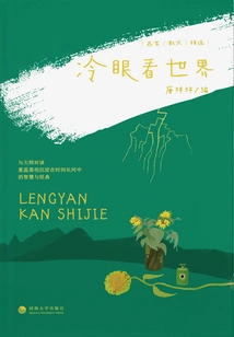 Selected Prose by Famous Writers: Looking at the World with Cold Eyes