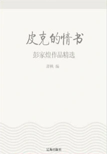 Peake's Love Letter: Selected Works by Peng Jiahuang (a Must-read Classic from Chinese Literary Masters)