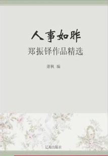 Things Are as They Were Yesterday: Selected Works of Zheng Zhenduo (must-read Classics by Chinese Literary Masters)