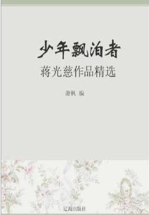 The Young Wanderer: Selected Works of Jiang Guangci (a Must-read Classic by a Master of Chinese Literature)