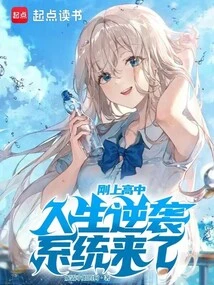 Just Entered High School, Life Counterattack System is Here